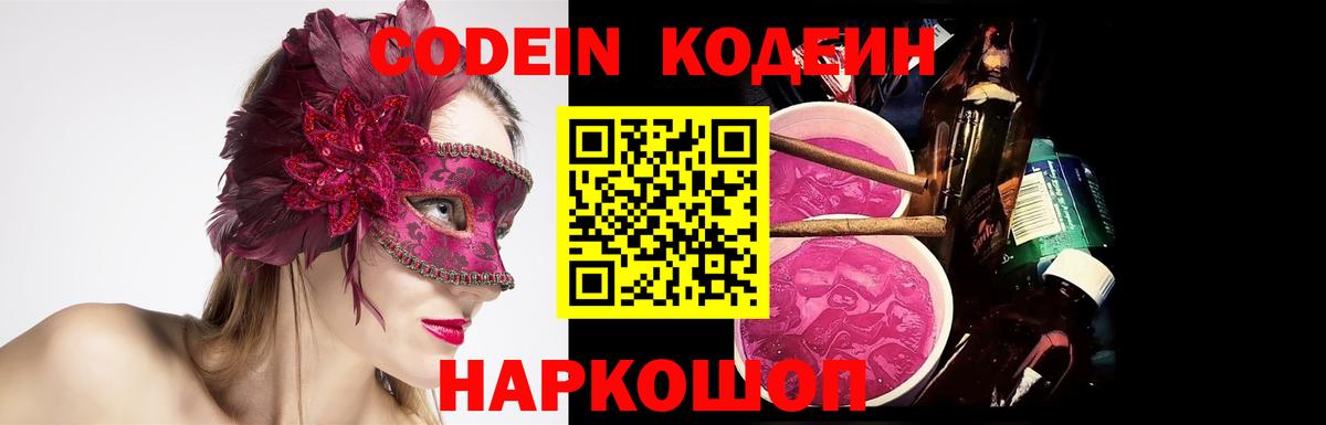 Кодеин Purple Drank  Кодеиновый сироп Lean напиток Lean (лин)  Вход с VPN  Сыктывкар 